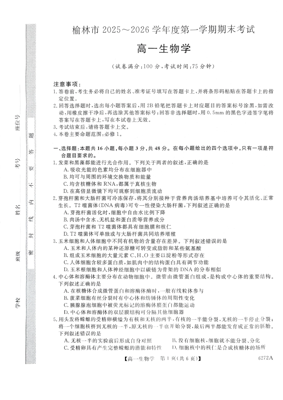 陕西榆林市2025-2026学年高一上学期期末考试生物试题.pdf_第1页