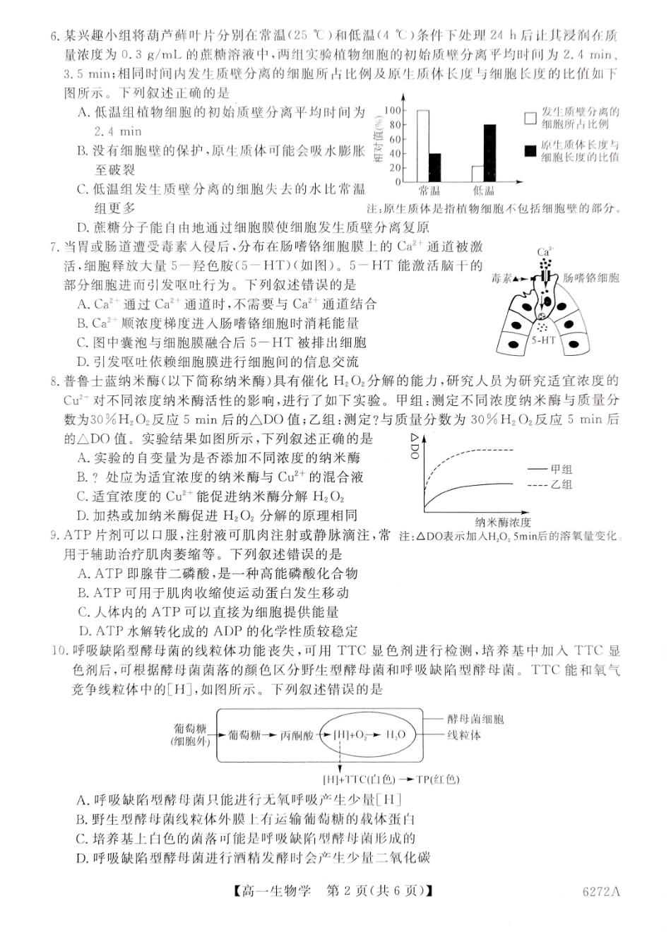 陕西榆林市2025-2026学年高一上学期期末考试生物试题.pdf_第2页