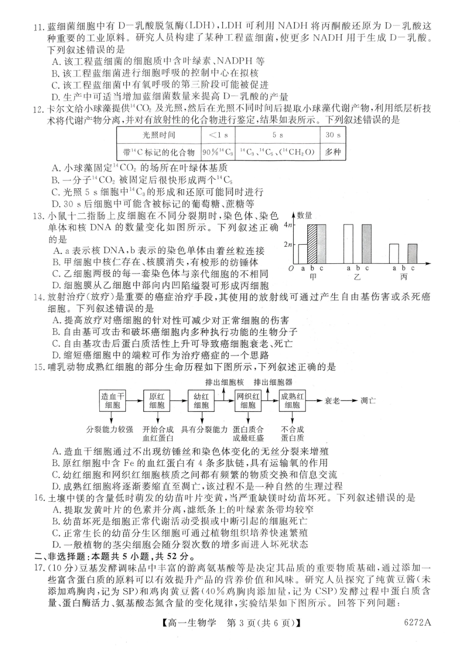 陕西榆林市2025-2026学年高一上学期期末考试生物试题.pdf_第3页