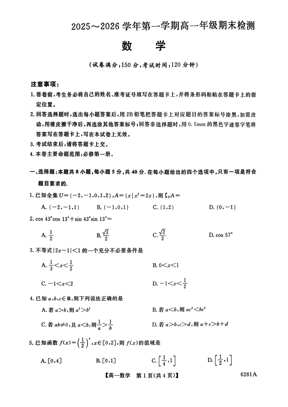 陕西榆林市2025-2026学年高一上学期期末数学试卷（含答案）.pdf_第1页