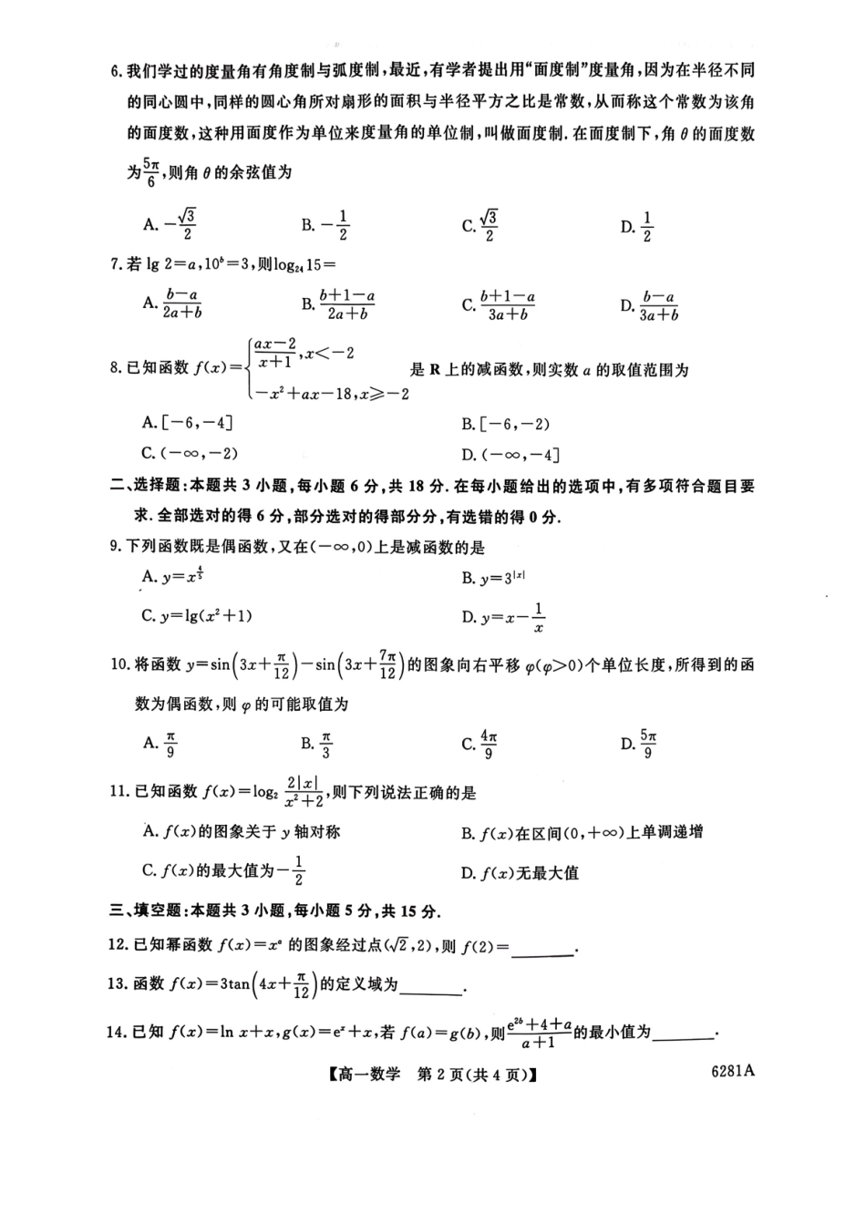 陕西榆林市2025-2026学年高一上学期期末数学试卷（含答案）.pdf_第2页