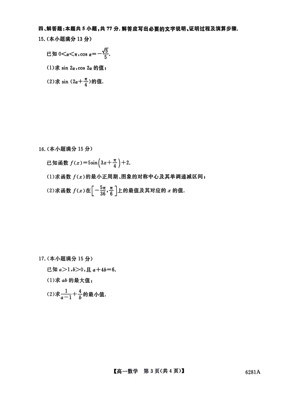 陕西榆林市2025-2026学年高一上学期期末数学试卷（含答案）.pdf_第3页