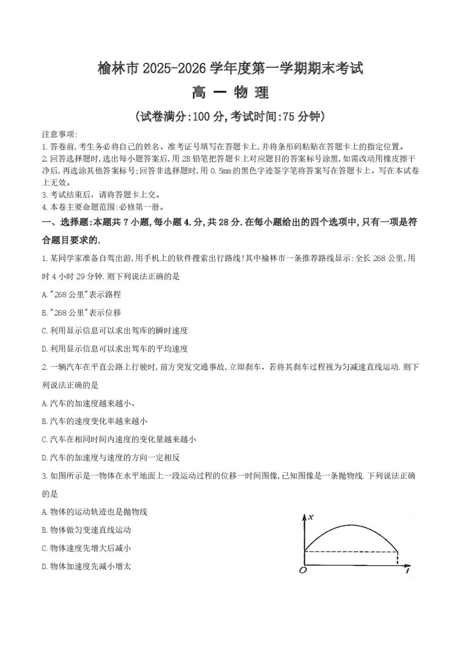 陕西榆林市2025-2026学年高一上学期期末物理试卷（含答案）.pdf_第1页
