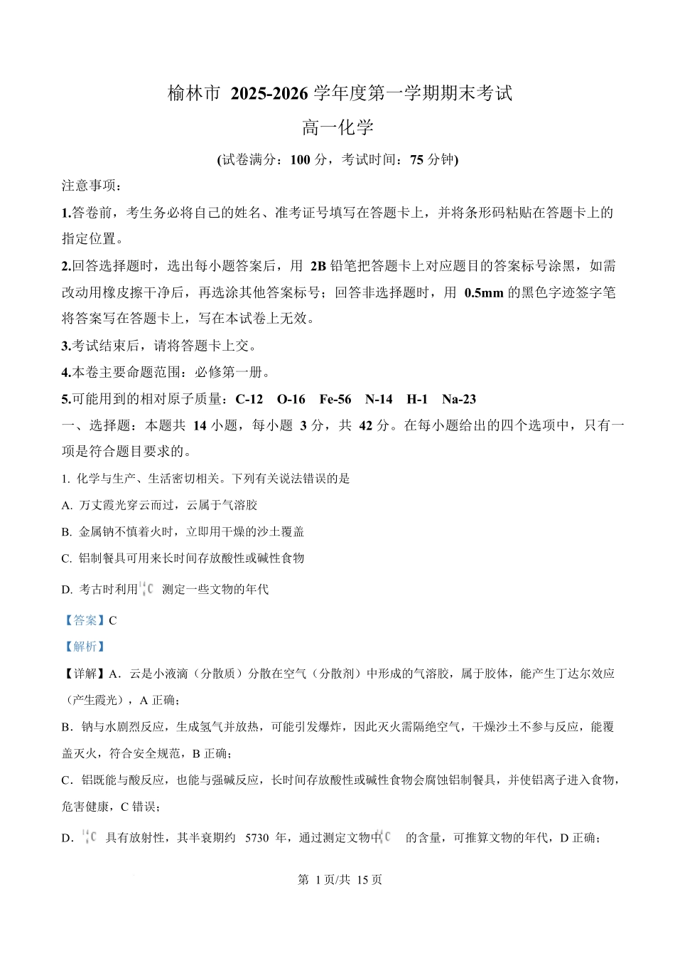 陕西榆林市2025-2026学年高一上学期期末质量检测化学试题(解析版).docx_第1页
