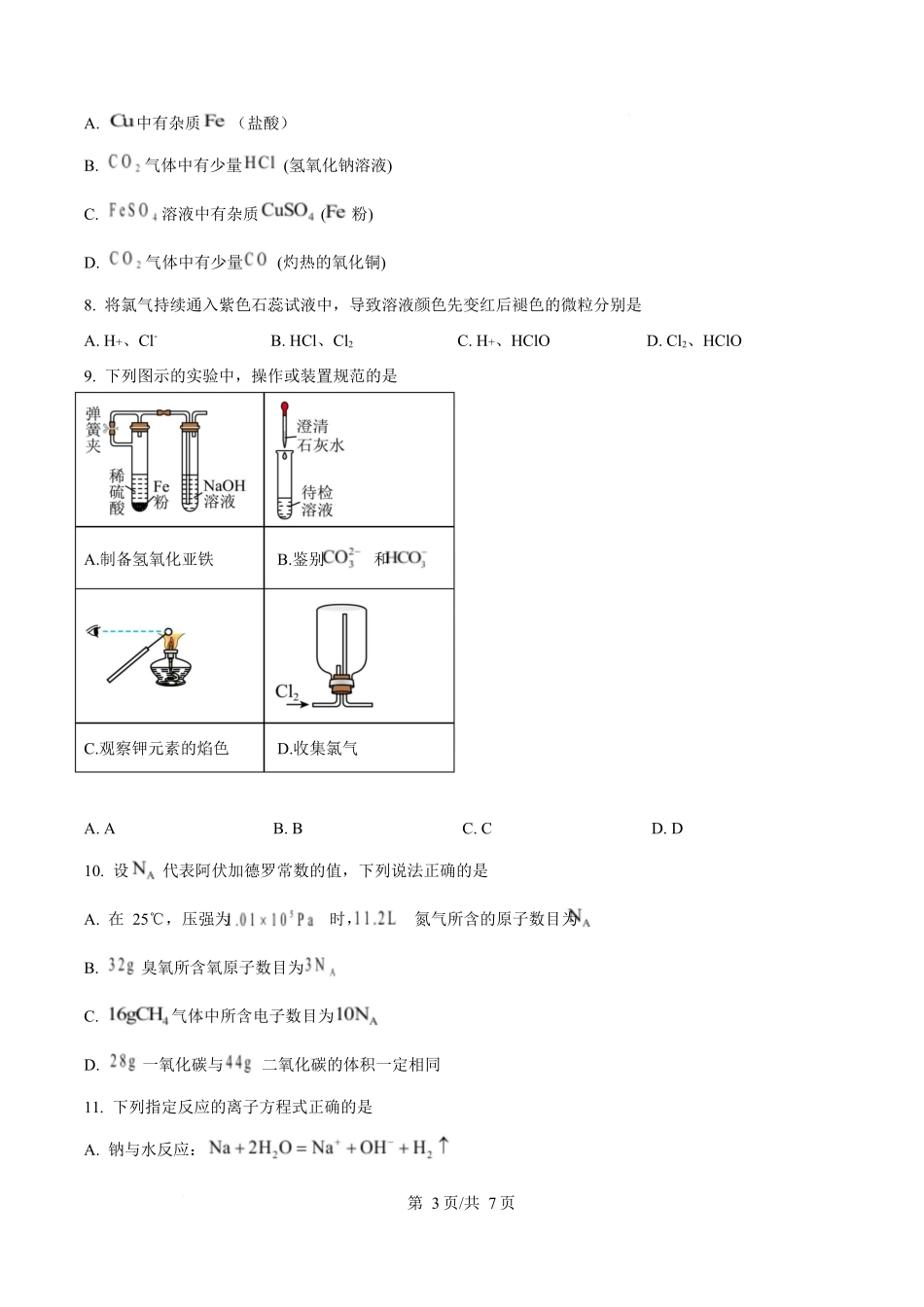 陕西榆林市2025-2026学年高一上学期期末质量检测化学试题(原卷版).docx_第3页