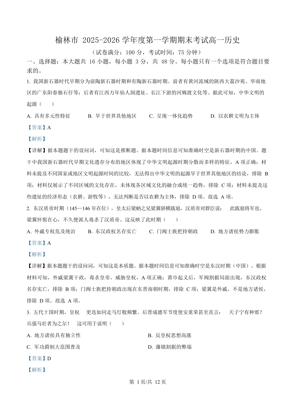 陕西榆林市2025-2026学年高一上学期期末质量检测历史试题（解析版）.docx_第1页