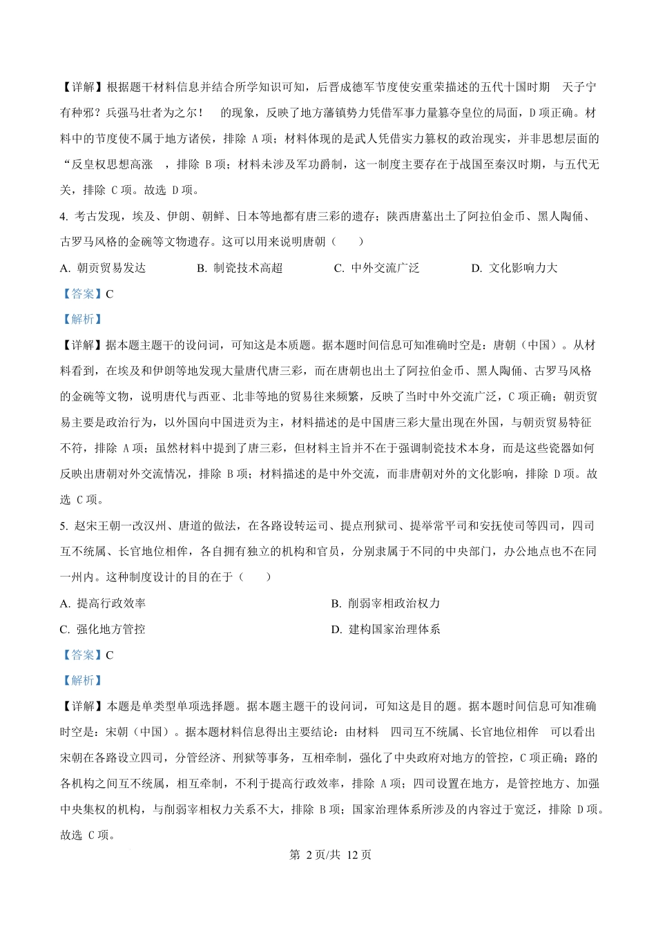 陕西榆林市2025-2026学年高一上学期期末质量检测历史试题（解析版）.docx_第2页