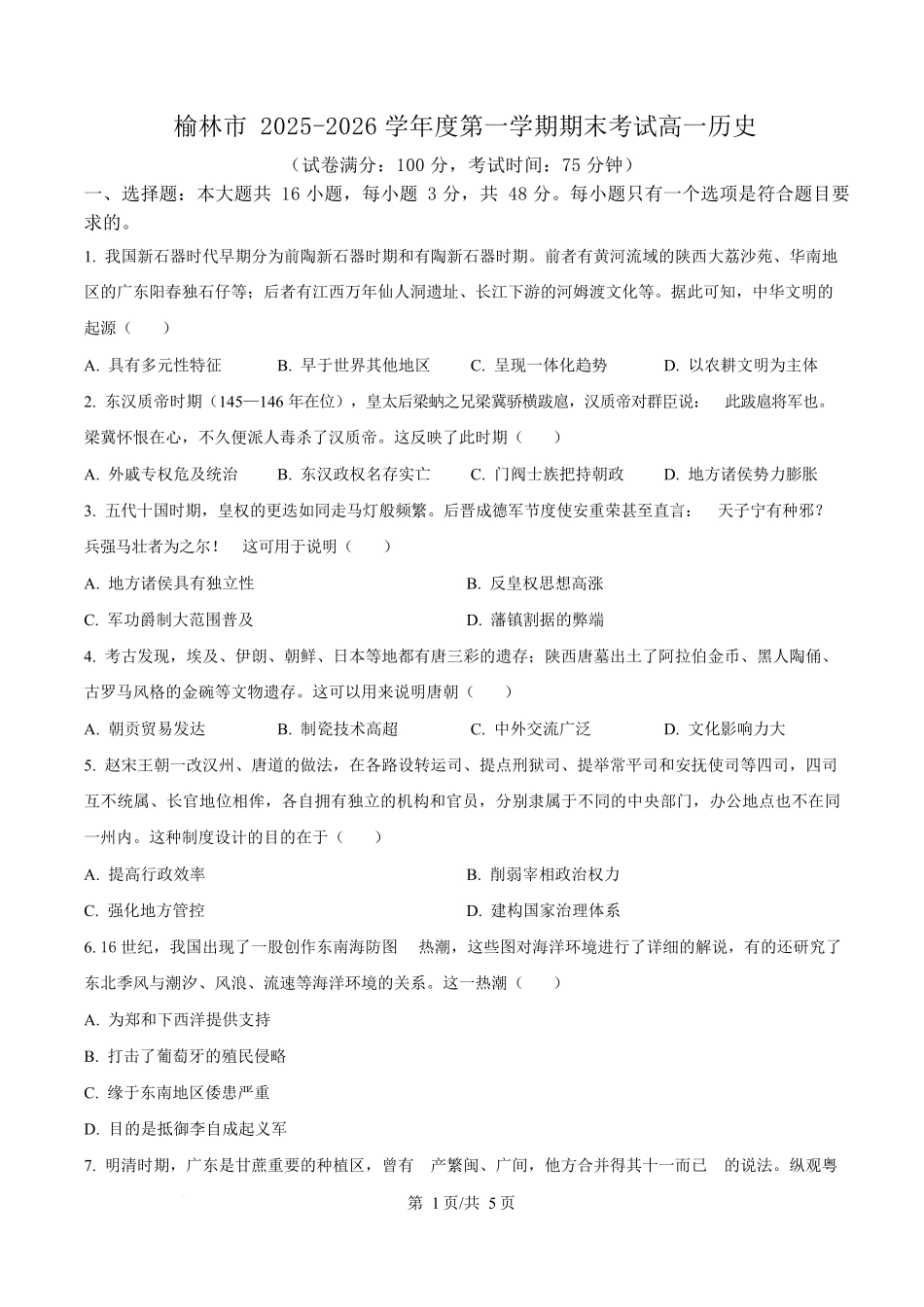 陕西榆林市2025-2026学年高一上学期期末质量检测历史试题（原卷版）.docx_第1页