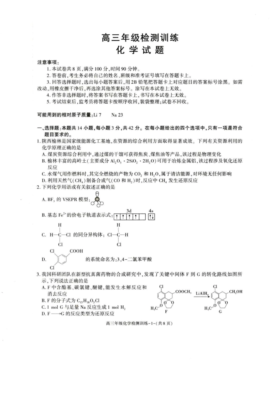 陕西榆林市2026届高三年级检测训练化学.pdf_第1页