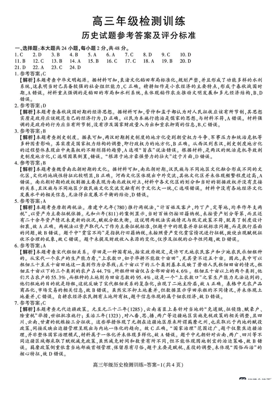 陕西榆林市2026届高三年级检测训练历史答案.pdf_第1页