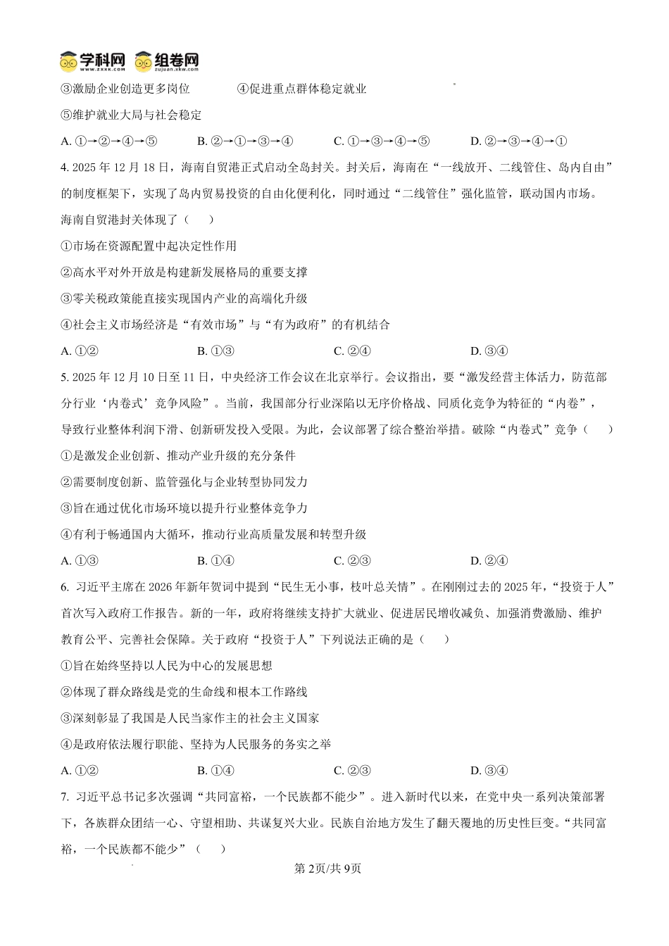 陕西榆林市2026届高三年级检测训练政治.pdf_第2页