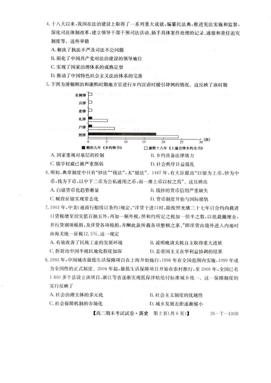 陕西榆林市靖边县靖边中学2025-2026学年高二上学期期末考试历史试卷（含答案）.pdf_第2页