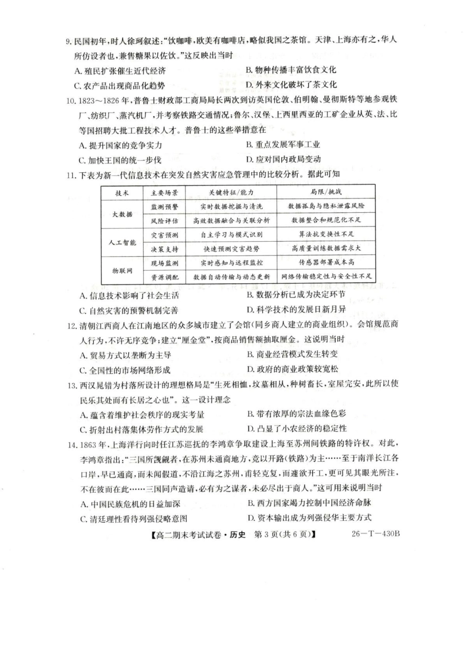 陕西榆林市靖边县靖边中学2025-2026学年高二上学期期末考试历史试卷（含答案）.pdf_第3页