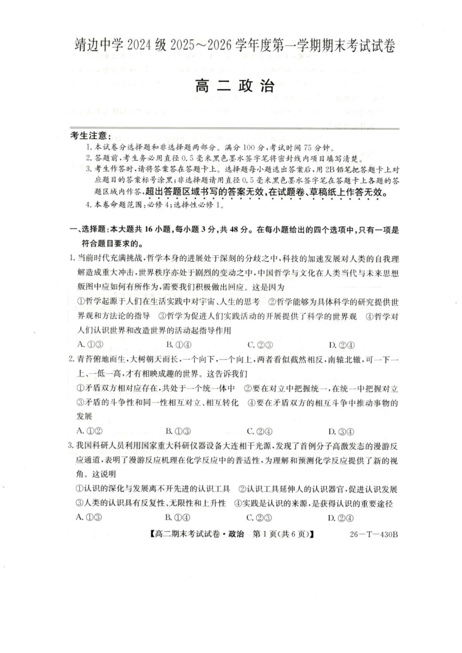 陕西榆林市靖边县靖边中学2025-2026学年高二上学期期末考试政治试卷（含答案）.pdf_第1页