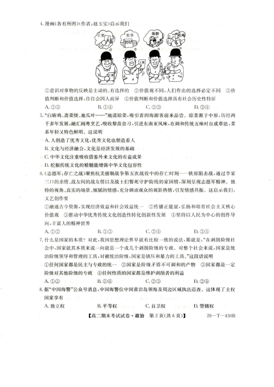 陕西榆林市靖边县靖边中学2025-2026学年高二上学期期末考试政治试卷（含答案）.pdf_第2页