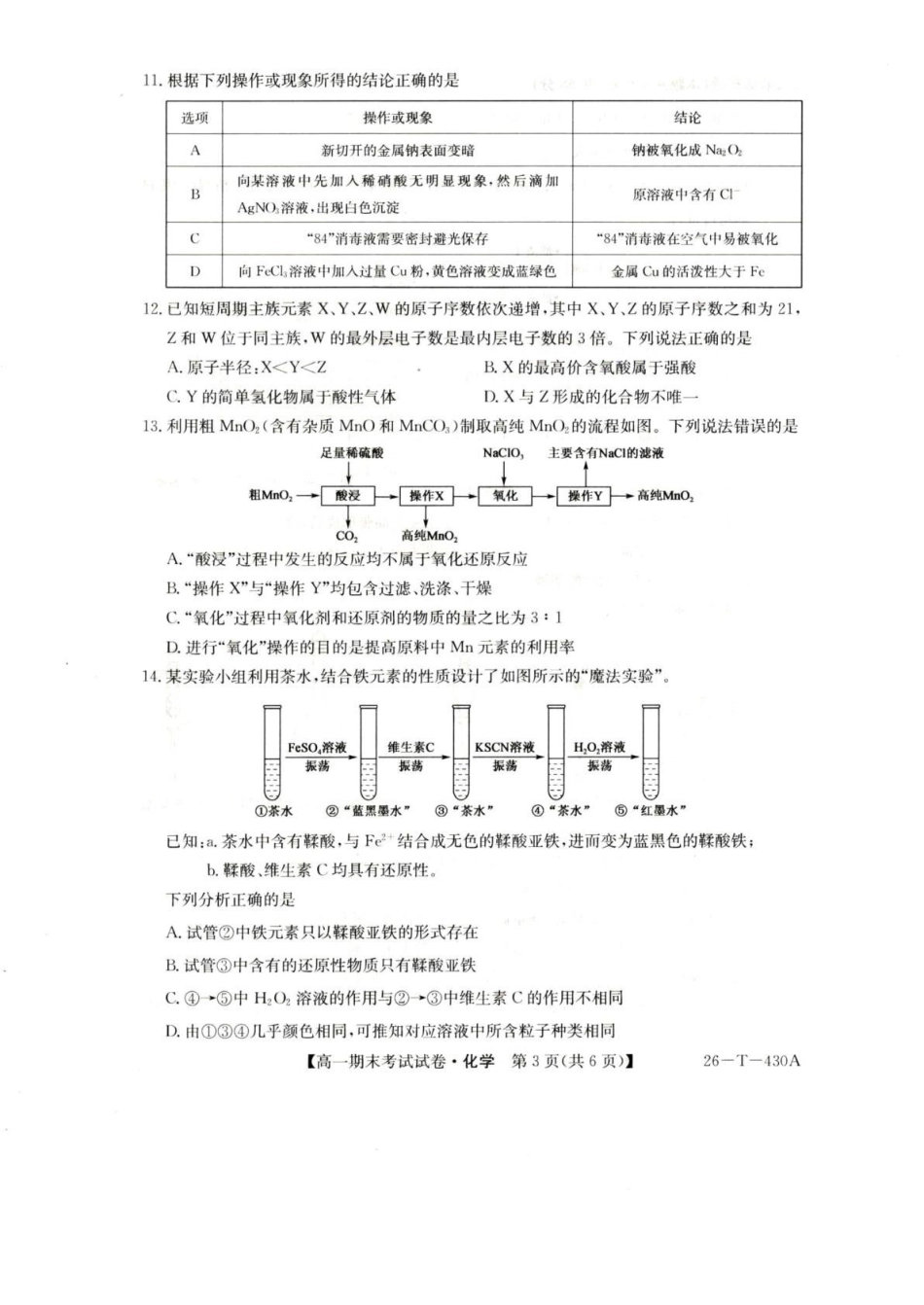陕西榆林市靖边县靖边中学2025-2026学年高一上学期期末考试化学试卷（含答案）.pdf_第3页