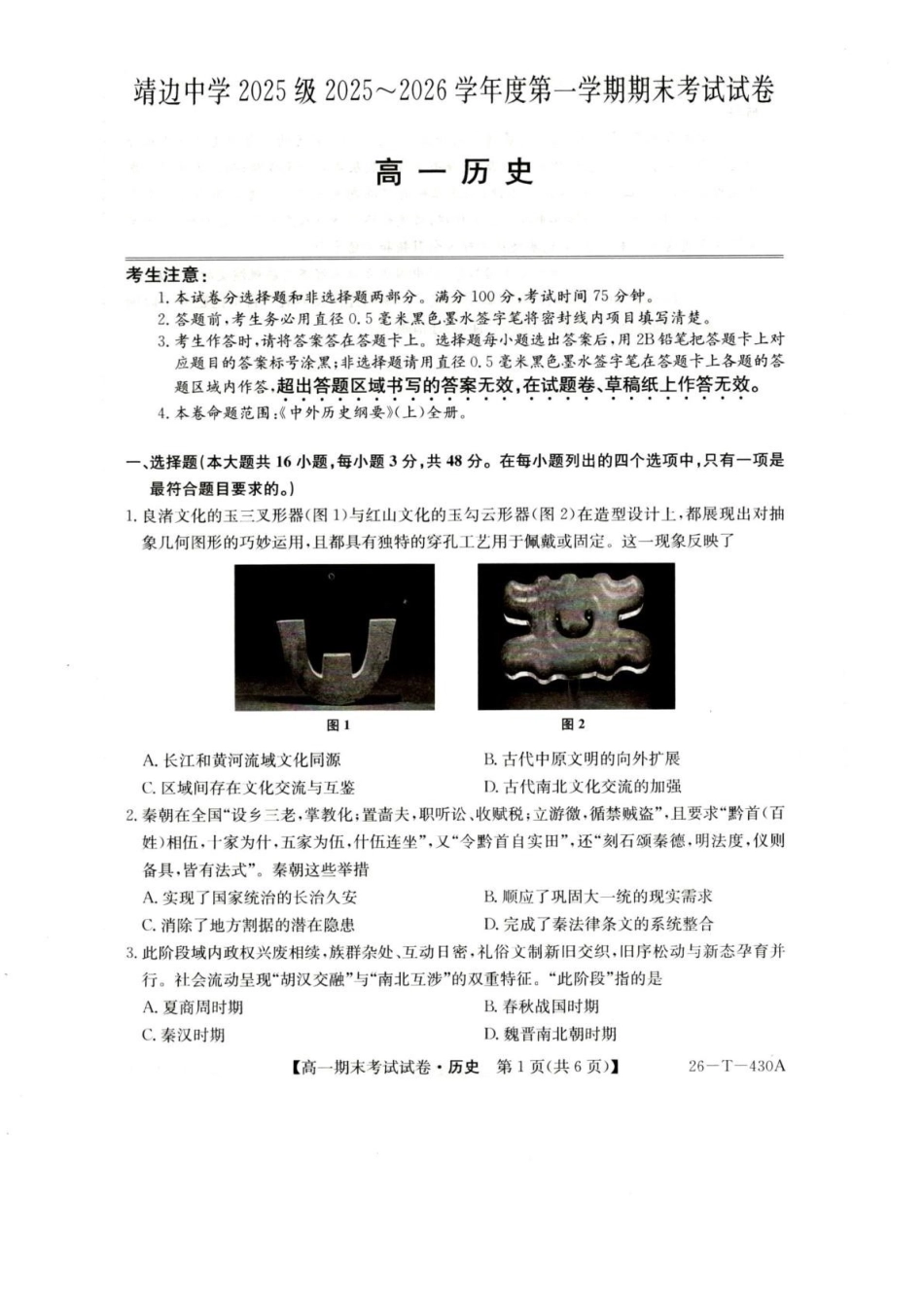 陕西榆林市靖边县靖边中学2025-2026学年高一上学期期末考试历史试卷(含解析).pdf_第1页