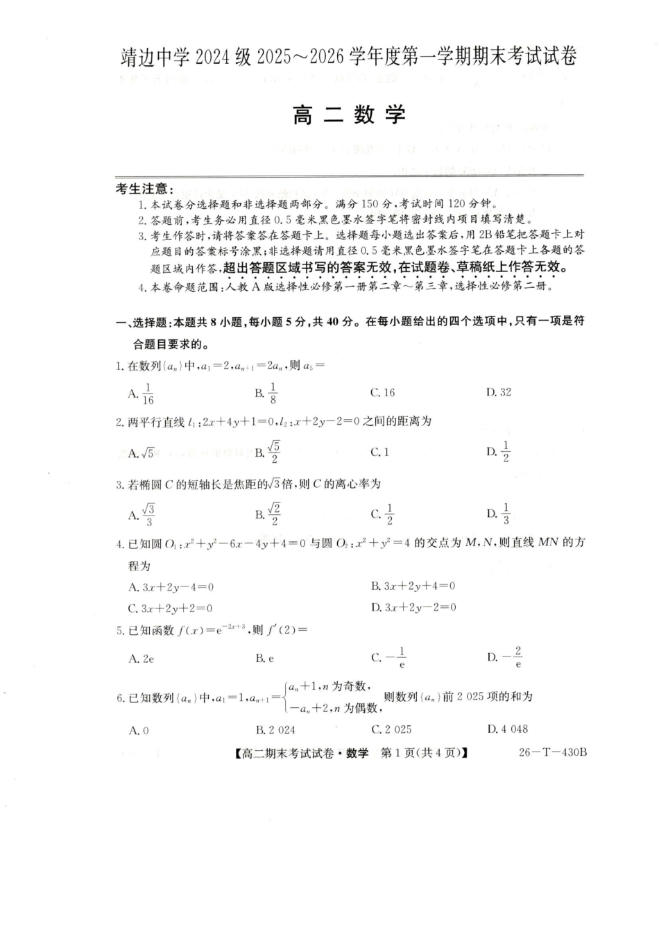 陕西榆林市靖边中学2025-2026学年高二第一学期期末考试数学试卷(含解析).pdf_第1页