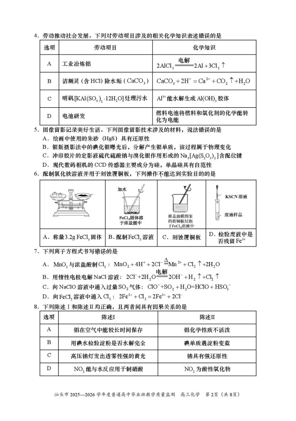 汕头市2025—2026学年度普通高中毕业班教学质量监测化学.pdf_第2页