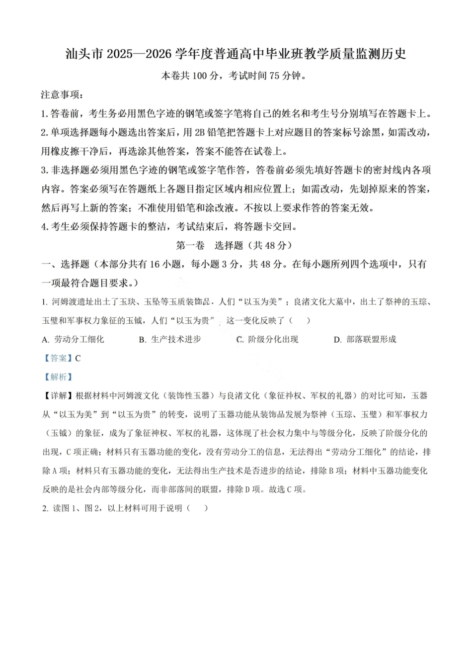 汕头市2025—2026学年度普通高中毕业班教学质量监测历史答案.pdf_第1页