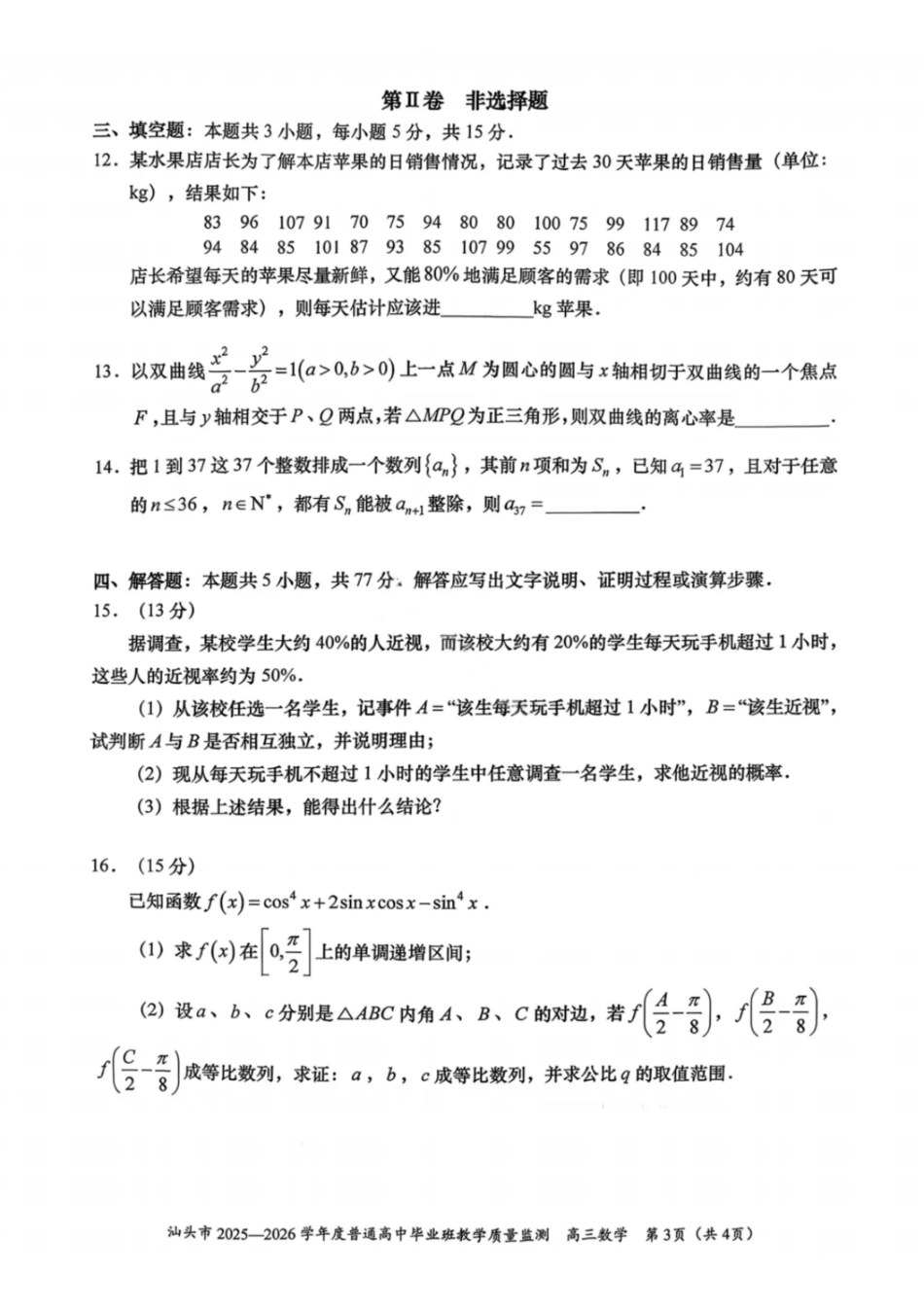 汕头市2025—2026学年度普通高中毕业班教学质量监测数学.pdf_第3页