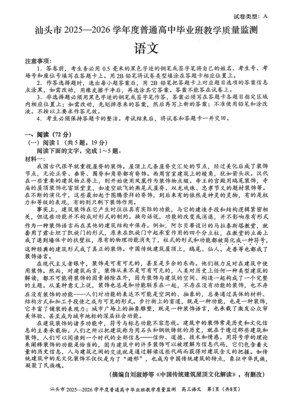 汕头市2025—2026学年度普通高中毕业班教学质量监测语文.pdf_第1页