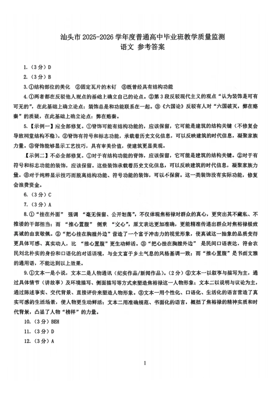 汕头市2025—2026学年度普通高中毕业班教学质量监测语文答案.pdf_第1页