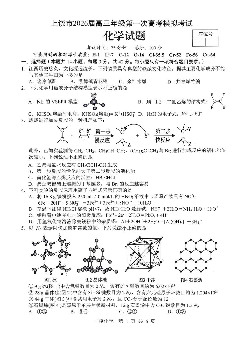 上饶市2026届高三年级第一次高考模拟考试化学.pdf_第1页