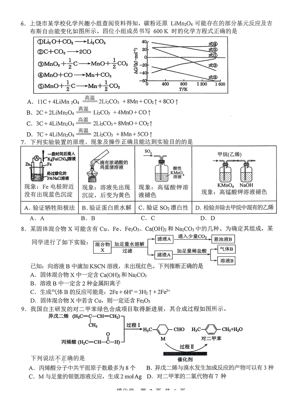 上饶市2026届高三年级第一次高考模拟考试化学.pdf_第2页