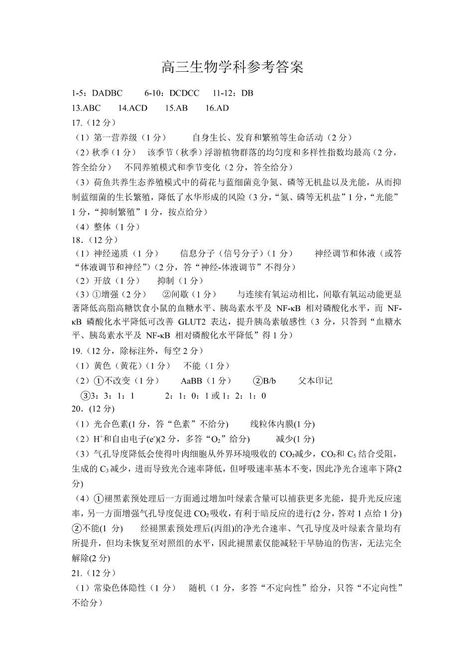 上饶市2026届高三年级第一次高考模拟考试生物答案.pdf_第1页