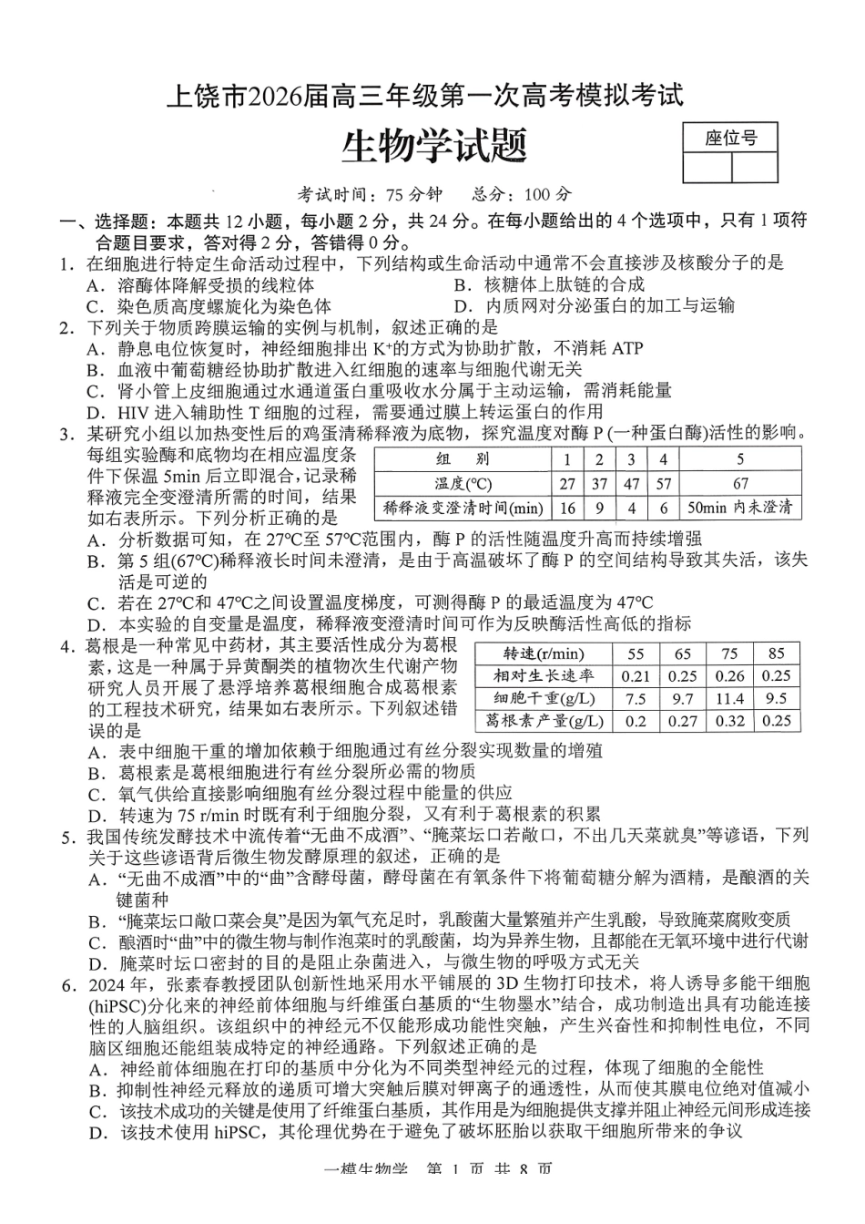 上饶市2026届高三年级第一次高考模拟考试生物学.pdf_第1页