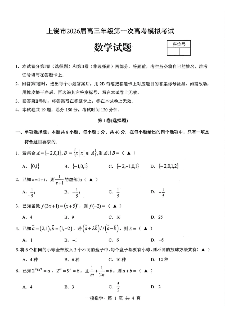 上饶市2026届高三年级第一次高考模拟考试数学.pdf_第1页