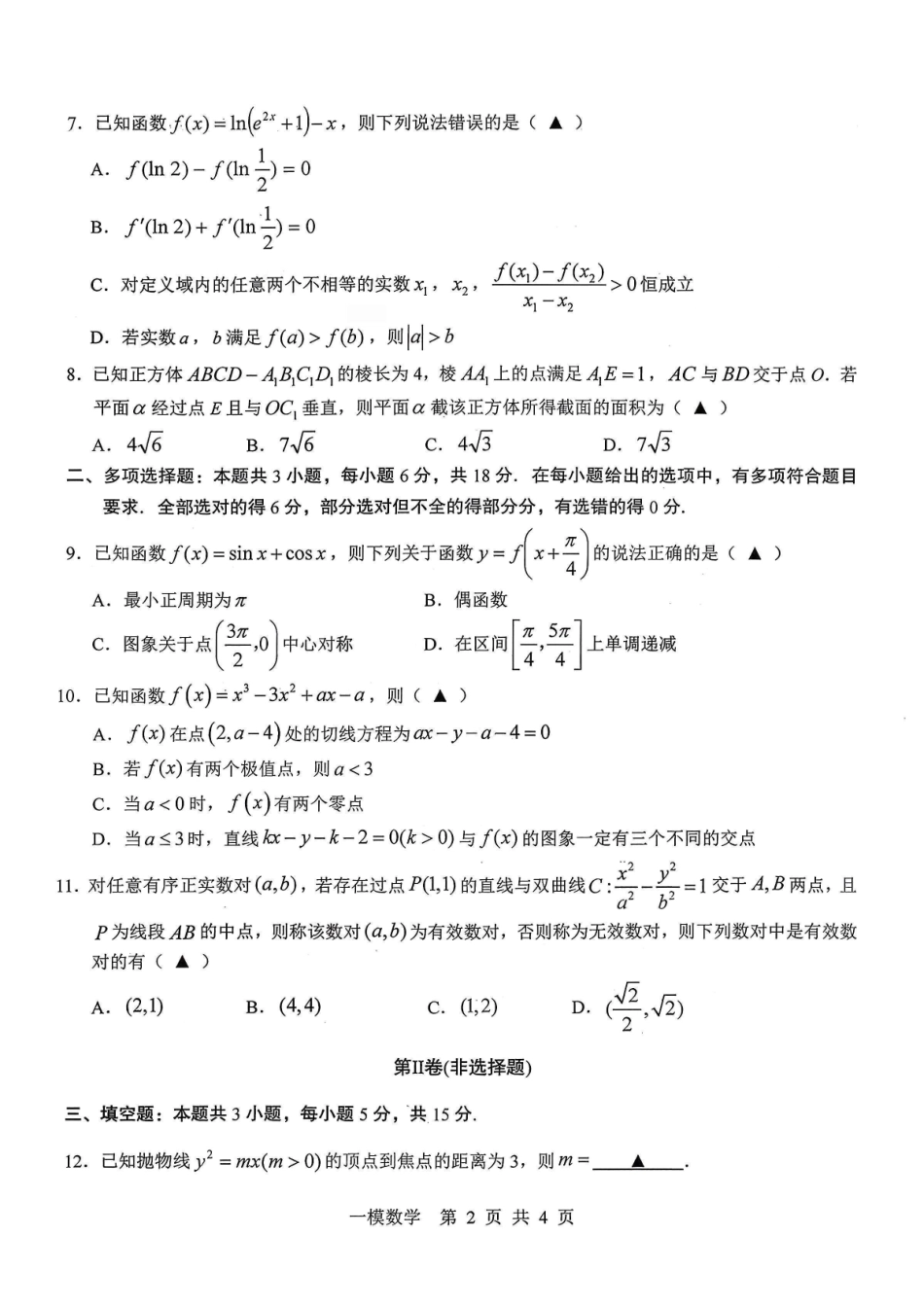 上饶市2026届高三年级第一次高考模拟考试数学.pdf_第2页