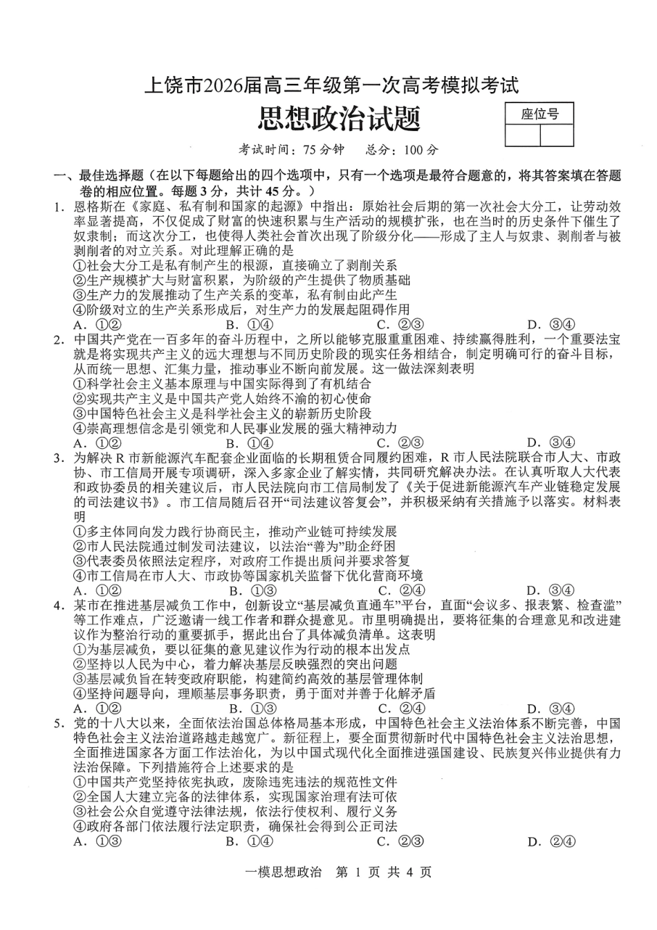 上饶市2026届高三年级第一次高考模拟考试思想政治.pdf_第1页