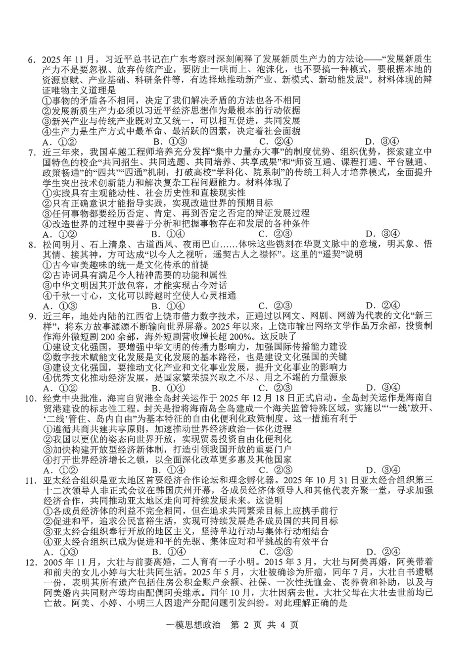 上饶市2026届高三年级第一次高考模拟考试思想政治.pdf_第2页