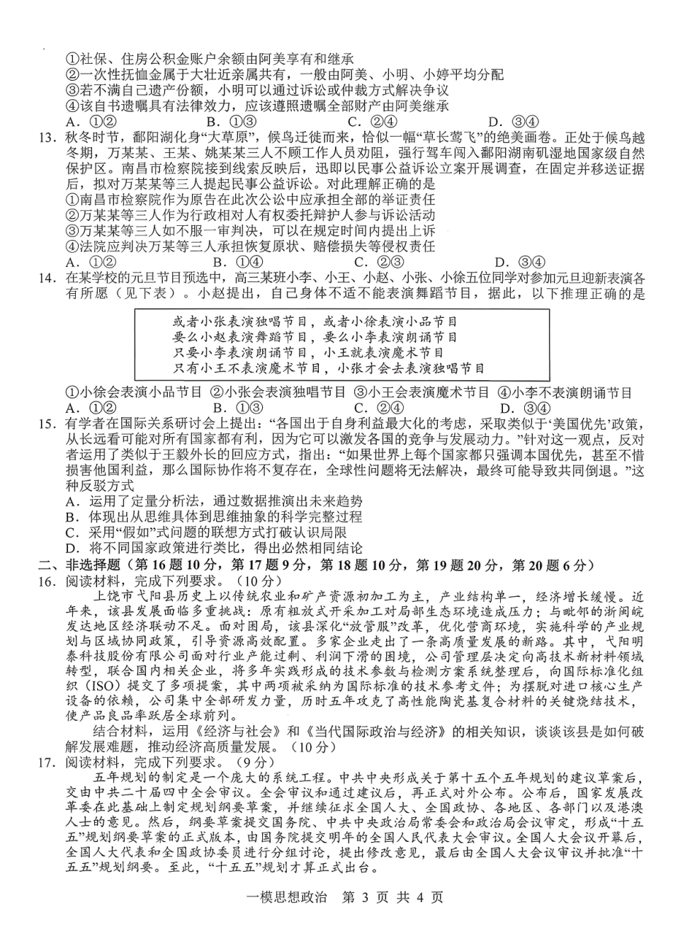 上饶市2026届高三年级第一次高考模拟考试思想政治.pdf_第3页