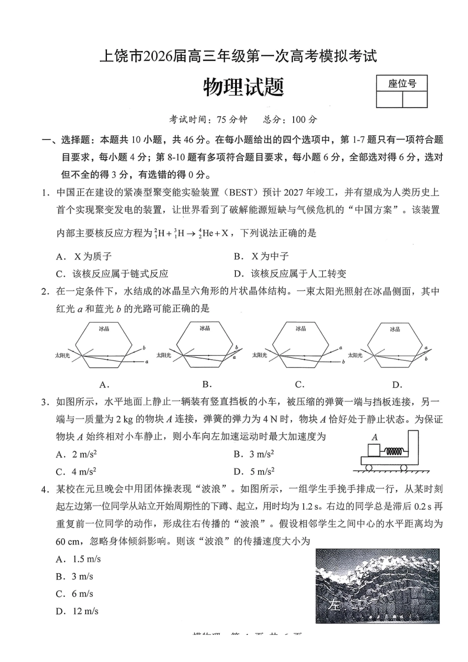 上饶市2026届高三年级第一次高考模拟考试物理.pdf_第1页