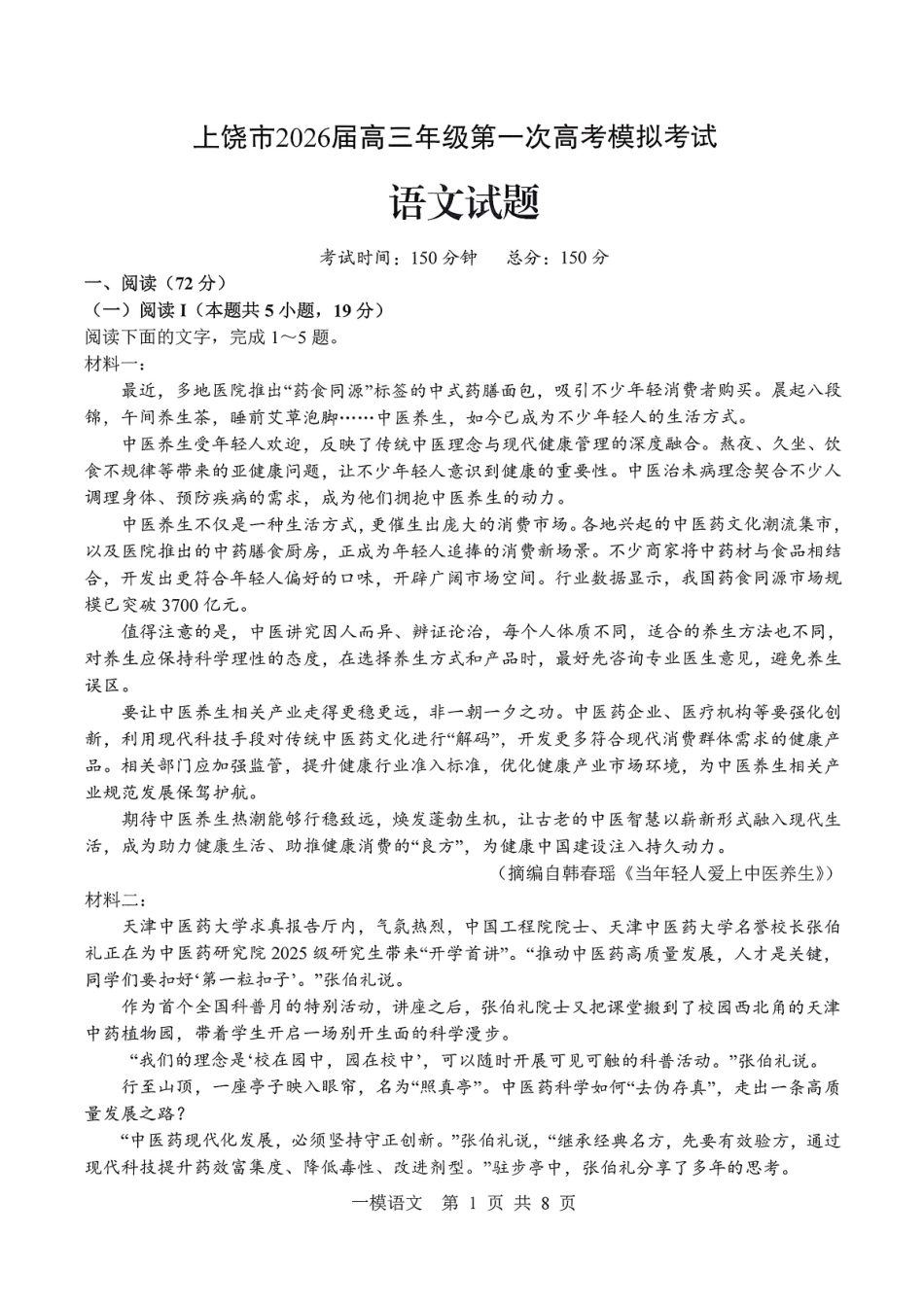 上饶市2026届高三年级第一次高考模拟考试语文.pdf_第1页