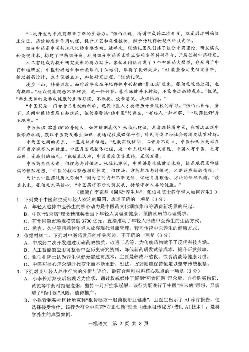 上饶市2026届高三年级第一次高考模拟考试语文.pdf_第2页
