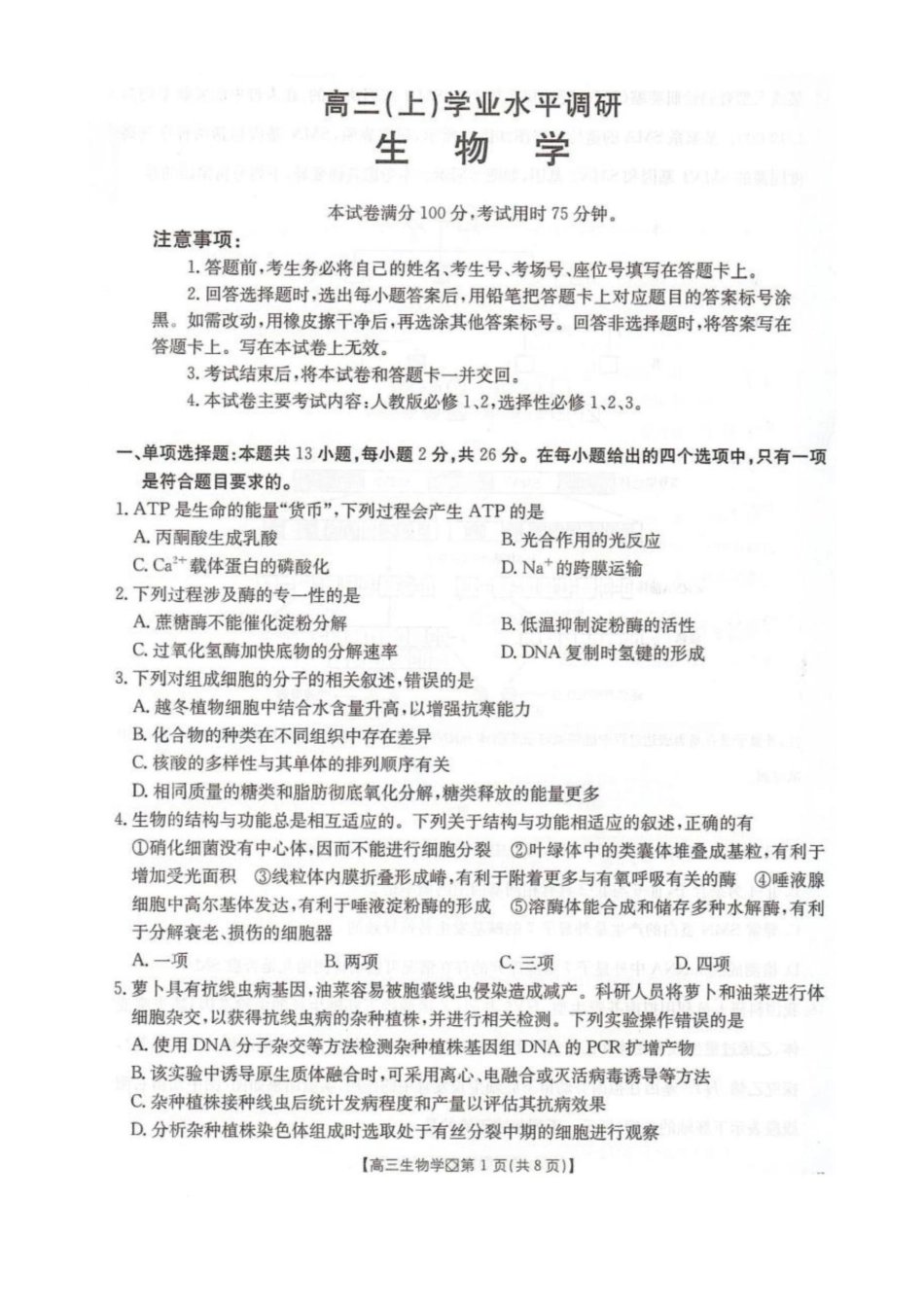 生物(26-171C)河北邢台市金太阳2026届高三（上）学业水平调研(26-171C)(2.3-2.4).docx_第1页
