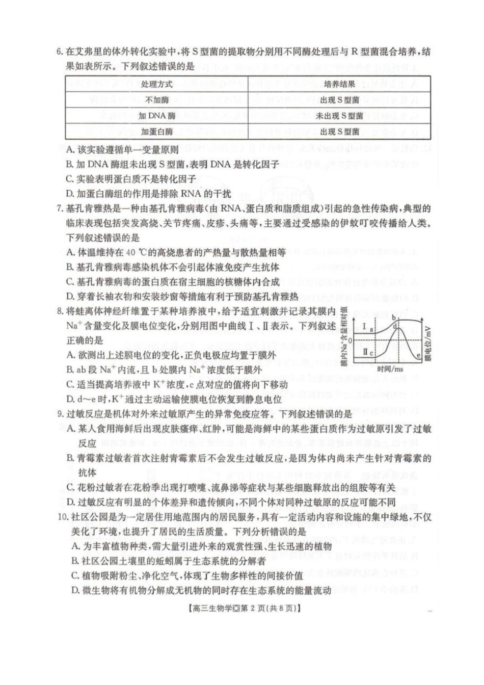 生物(26-171C)河北邢台市金太阳2026届高三（上）学业水平调研(26-171C)(2.3-2.4).docx_第2页