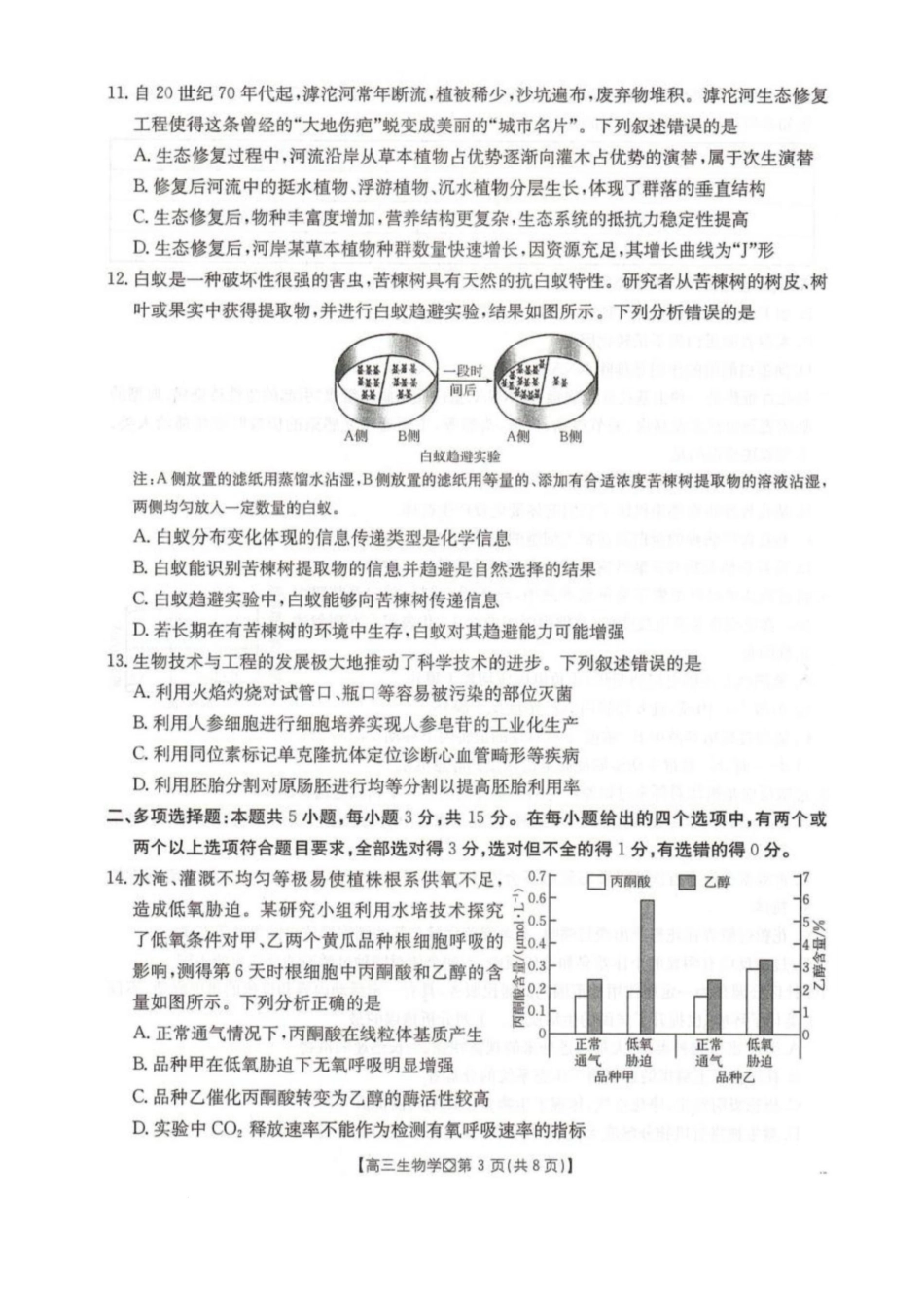 生物(26-171C)河北邢台市金太阳2026届高三（上）学业水平调研(26-171C)(2.3-2.4).docx_第3页