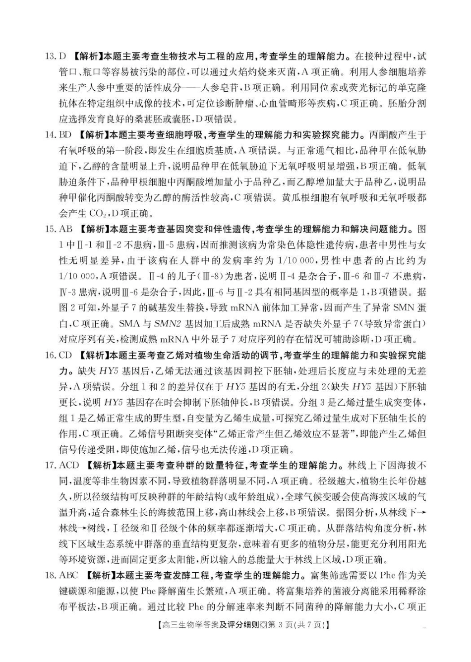 生物(26-171C)河北邢台市金太阳2026届高三（上）学业水平调研(26-171C)(2.3-2.4).pdf_第3页