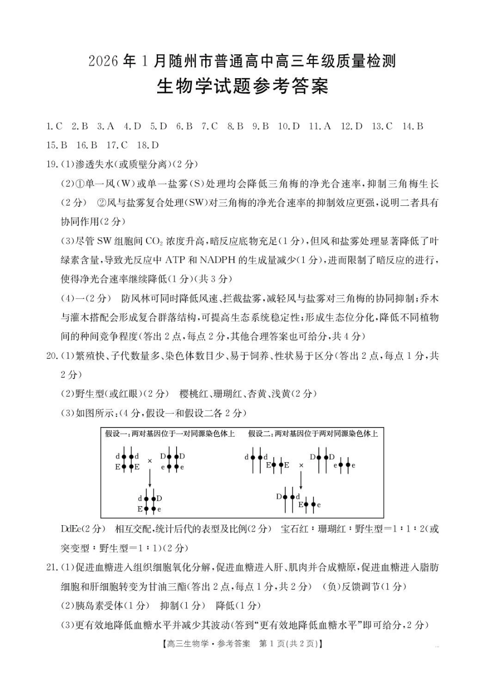 生物(26-218C)答案湖北随州市2026年1月普通高中高三年级1月期末质量检测(26-218C)(1.8-1.9).pdf_第1页