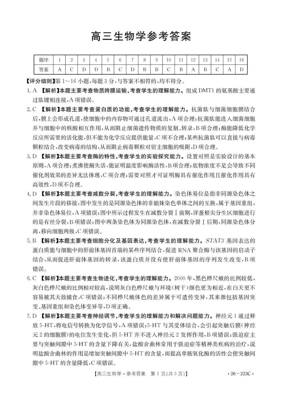生物(26-223C)答案陕西金太阳2026届高三上学期1月期末联考（26-223C）-(1.28-1.29).pdf_第1页