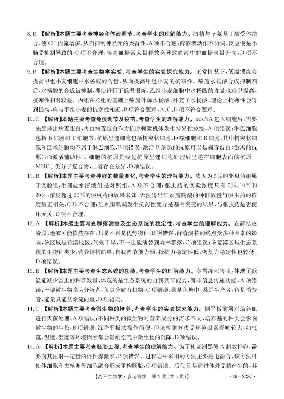 生物(26-223C)答案陕西金太阳2026届高三上学期1月期末联考（26-223C）-(1.28-1.29).pdf_第2页
