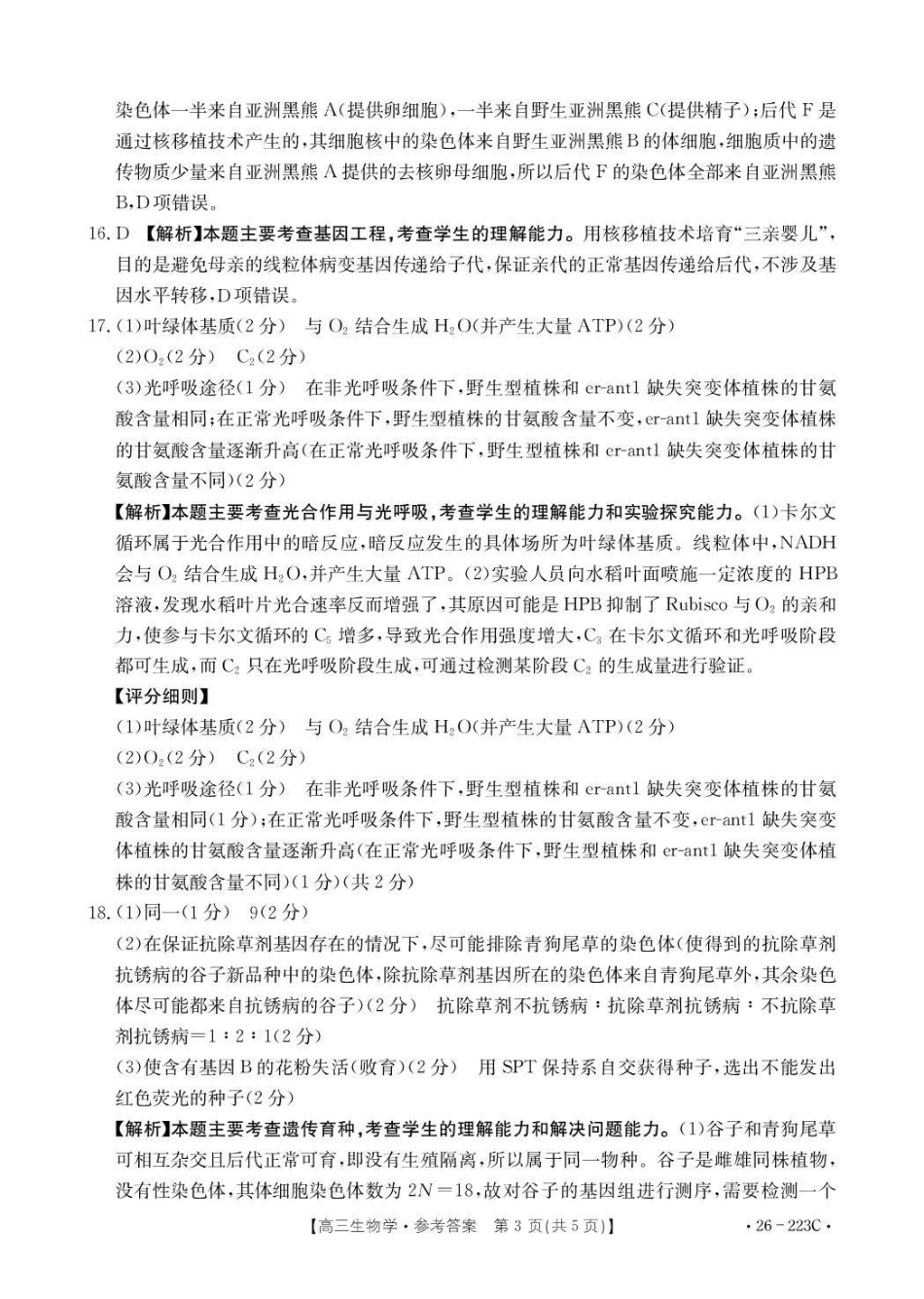 生物(26-223C)答案陕西金太阳2026届高三上学期1月期末联考（26-223C）-(1.28-1.29).pdf_第3页