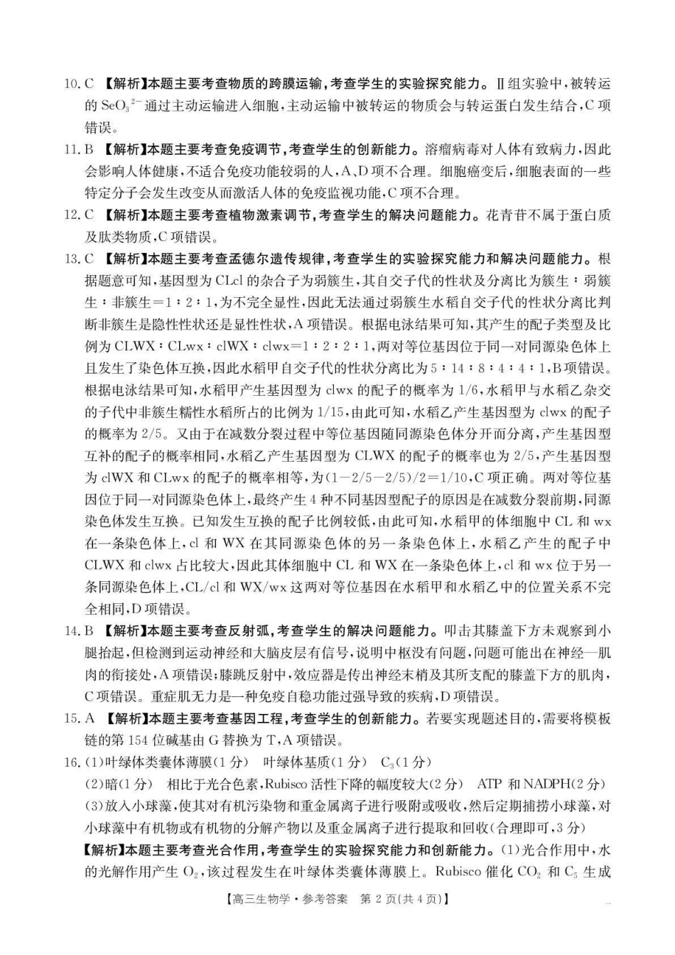 生物(26-225C)答案四川达州市金太阳2026届高三上学期1月期末联考（26-225C）(1.26-1.27).pdf_第2页