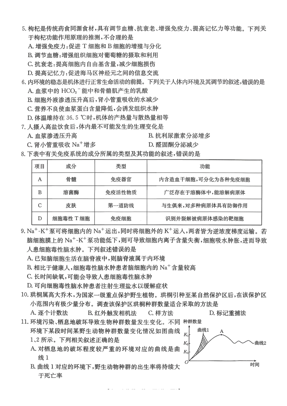 生物(26-248B)+答案广东部分学校2027届高二年级上学期1月期末联考(金太阳248B)(1.29-1.30).pdf_第2页