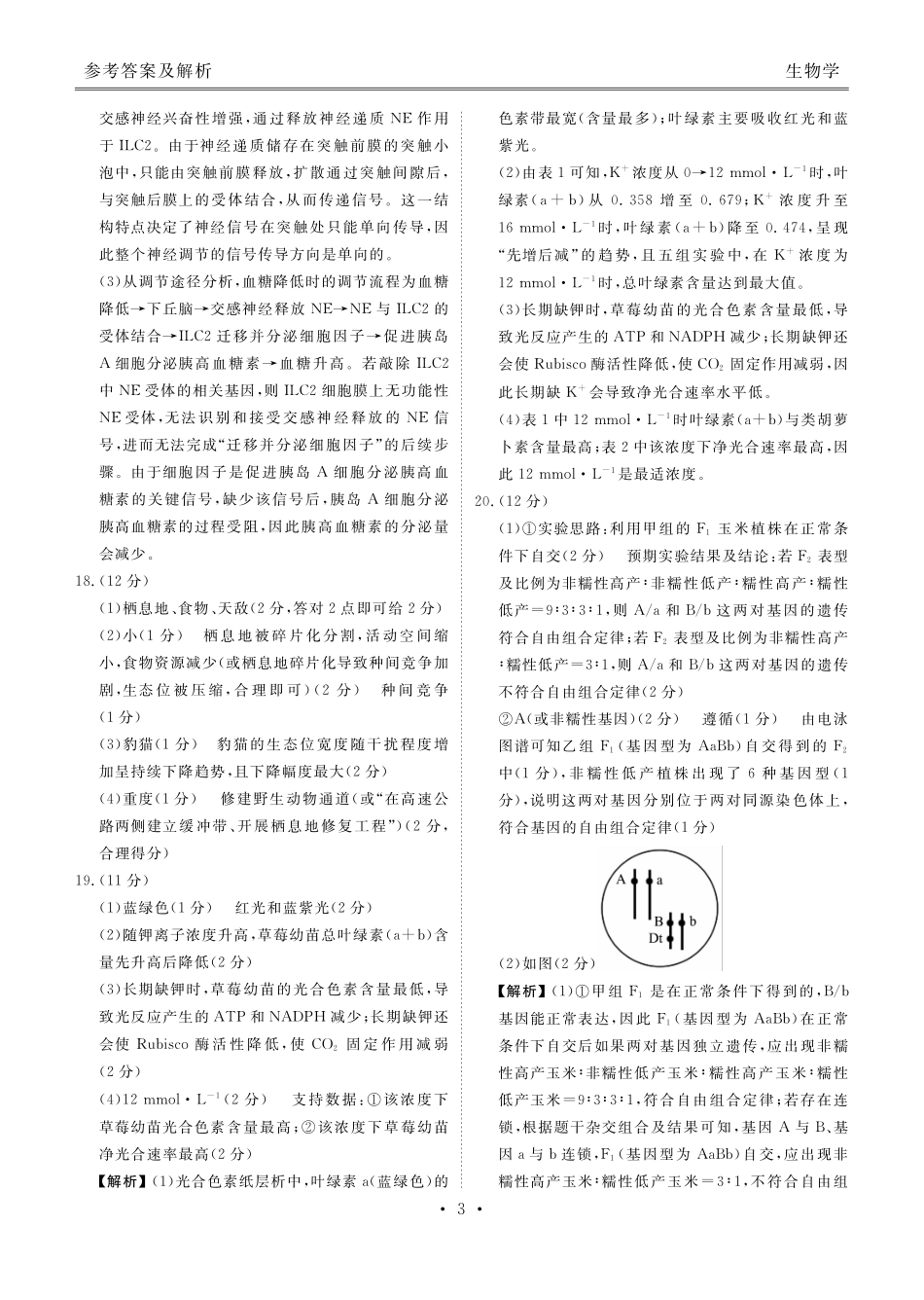 生物（2026届高中毕业班1月份适应性测试）答案-广西壮族自治区衡水金卷2026届高中毕业班1月份适应性测试（1.27-1.28）.pdf_第3页